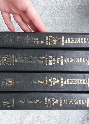 Анжеліка : шлях у версаль. анжеліка та король. анн та серж голон. історичний роман3 фото