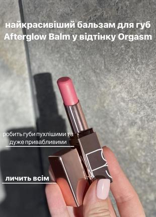 Nars afterglow lip balm бальзам для губ у відтінку  orgasm
