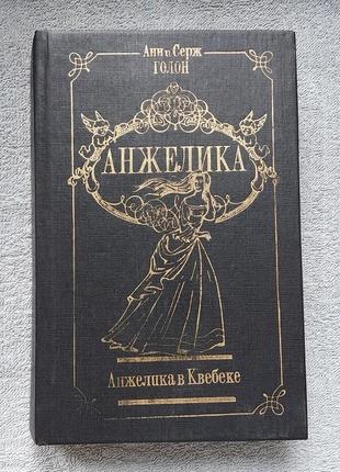 Анжелика в квебеке, девятая книга про анжелику, анна и серж голон, исторический роман