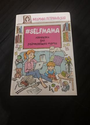 Книга selfмама лайфхаки для работающей мамы