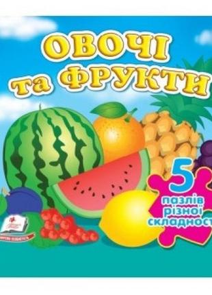 Книжка-пазл: а6 овочі та фрукти 5 пазлів укр.мова картон 10 сторінок 155х155 мм п