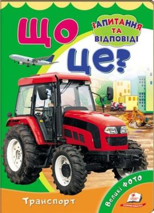 Книжка-картонка: що це? транспорт + великі фото (запитання та відповіді) (у) п