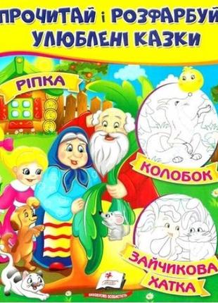 Цікава розмальовка :ріпка. колобок. зайчикова хатка.(у) пегас