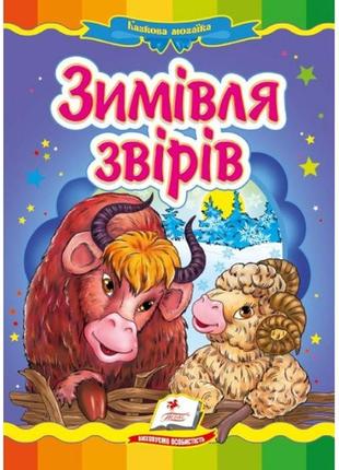 Казкова мозаїка  зимівля звірів  в-во пегас  укр.мова 10 сторінок картон 160*220мм