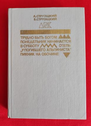 Стругацкие. трудно быть богом. понедельник начинается в субботу.