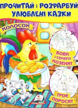 Цікава розмальовка :вовк і семеро козенят. троє поросят. колосок (у) пегас