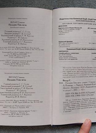 Паладін, романтична книга, автор симона вілар, історичний роман5 фото