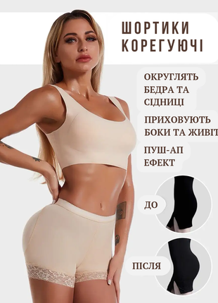 Корегуючі трусики з пуш-ап, утягуючі шорти з пушап сідниць, корегуючі шортики push up