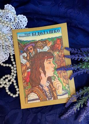 Бидолашко 🦋🌻 юркий федькович рассказ сказка винтаж ретро издание советское радуга