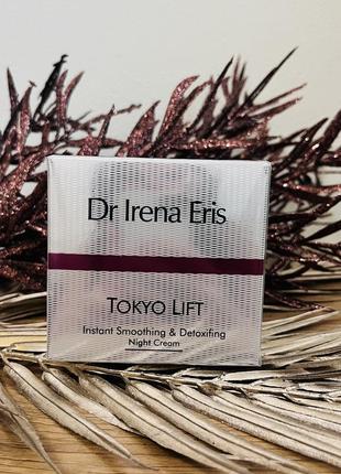 Оригінал розгладжувальний нічний крем для обличчя dr irena eris tokyo lift instant smoothing & detoxifing night cream оригинал ночной крем