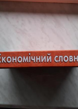 Коноплицкий, филина – экономичный словарик. толково-терминологический2 фото