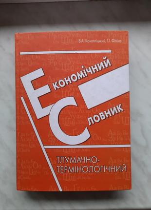 Коноплицкий, филина – экономичный словарик. толково-терминологический1 фото