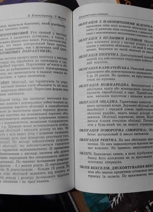 Коноплицкий, филина – экономичный словарик. толково-терминологический6 фото