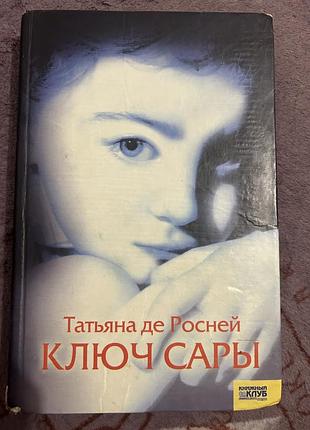 Тятьяна де росней «ключ сары»