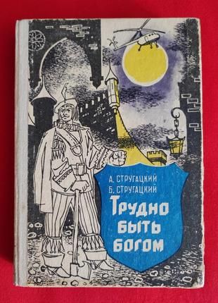 Аркадий стругацкий. борис стругацкий. трудно быть богом. хищные вещи века.