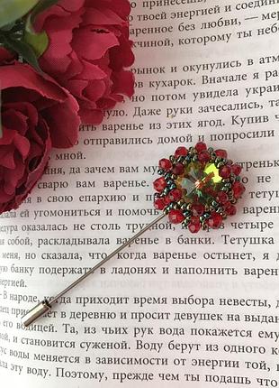 🌸яркая брошь, брошка на шпажке, брошь ручной работы🌼