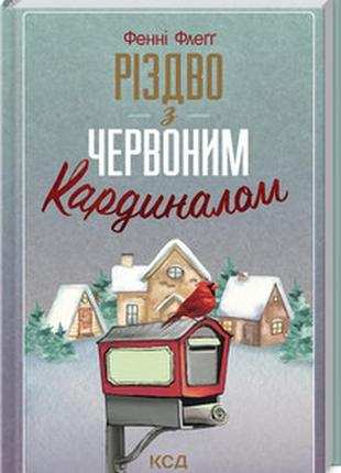 Книга "різдво з червоним кардиналом" фенні флегг