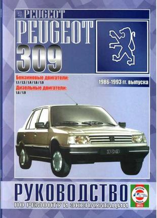 Peugeot 309. руководство по ремонту и эксплуатации.