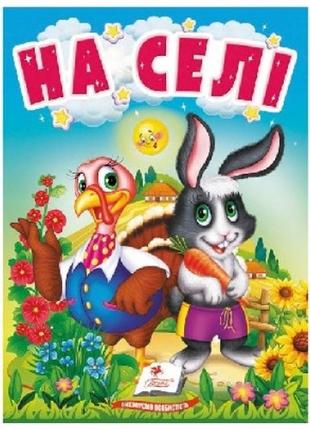 Учимося з мамою на селі картон вид-во пегас укр.мова картон 10 сторінок 80*110 мм1 фото