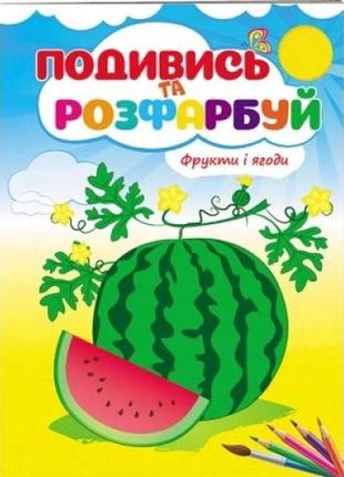 Подивись та розфарбуй  фрукти і ягоди 16 сторінок  м'яка палітурка 165*220 мм п
