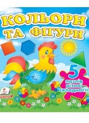 Книжка-пазл: а6 кольори та фігури 5 пазлів укр.мова укр.мова картон 10 сторінок 155х155 мм п