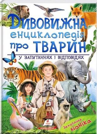 Подарочная энциклопедия: удивительная энциклопедия животных в вопросах и ответах (у) пегас