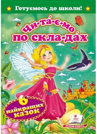 Готуємось до школи:  читаємо по складах  шість найкращих казок  п