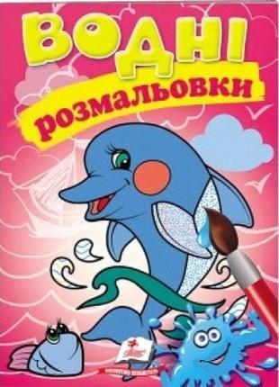 Водна розмальовка: дельфін 8 сторінок  м'яка палітурка 160*220 мм п