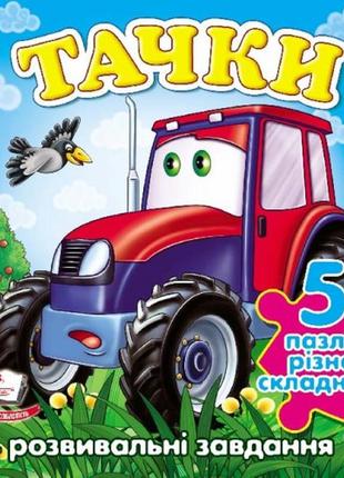 Книжка-пазл: а6 тачки трактор укр.мова вид-во пегас 155*155мм 10 сторінок  картон