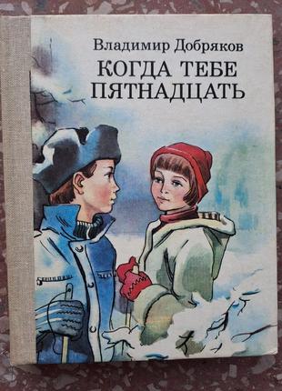 В. Добряків " коли тобі п'ятнадцять"