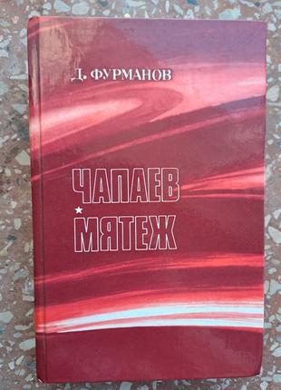 Д. фурманов " чапаев " " мятеж "