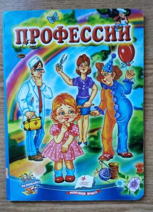 Пізнавальна книжка для дітей дошкільного віку "профессии"