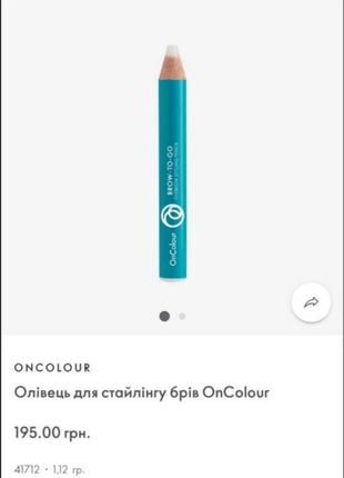 Олівець для стайлінгу брів oncolour 41712 ex 07/23