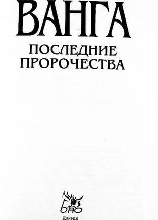 Ванга - последние пророчества. исцеляющие рецепты. с. мирошниченко3 фото