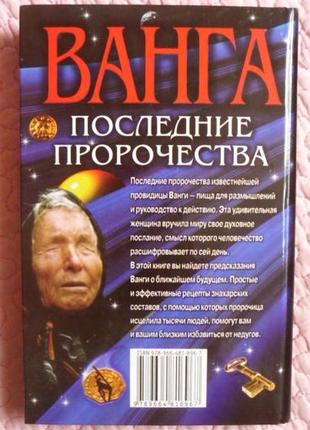 Ванга - последние пророчества. исцеляющие рецепты. с. мирошниченко8 фото