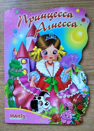 Книга "принесса алиса" для чтения взрослыми детям.