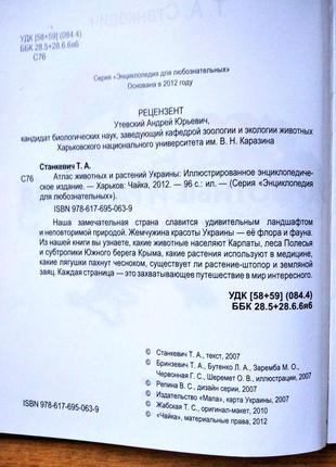 Книжка для дітей молодшого шкільного віку. пізнавальна енциклопедія рослин та тварин.3 фото