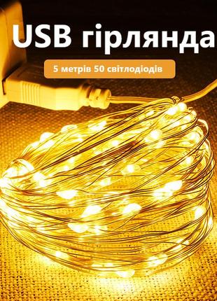 Гирлянда теплая белая на юсб (usb)  "капля росы" 50 led длина 5 метров