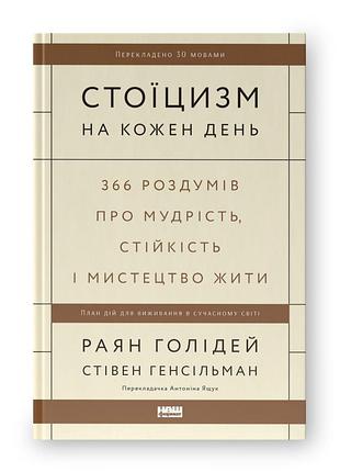 Стоицизм на каждый день