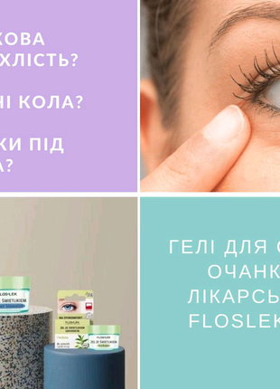 Гель для повік і під очі з очанкою лікарською юнайс unice1 фото