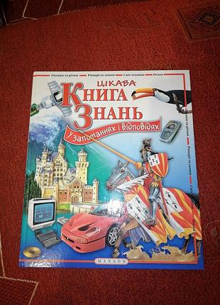 Книга книжка енциклопедія цікава книга знань у запитаннях і відповідях