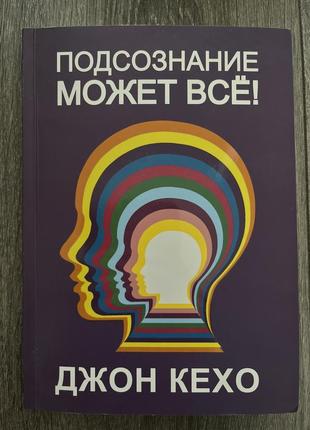 Джон кехо «подсознание может всё»