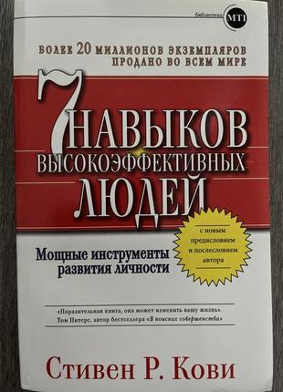 Стивен р. кови «7 навыков высокоэффективных людей»