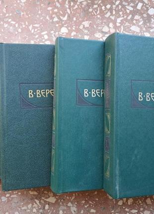 В. вересаев  " собрание сочинений " в 4 томах