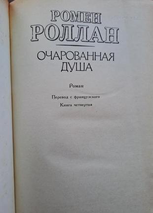 Ромен роллан " очарованная душа " 2 тома7 фото