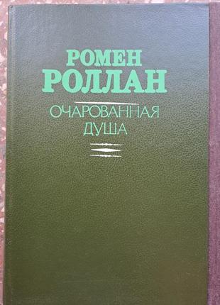 Ромен роллан " очарованная душа " 2 тома3 фото