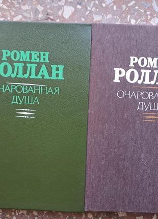 Ромен ролан "зачарована душа" 2 томи