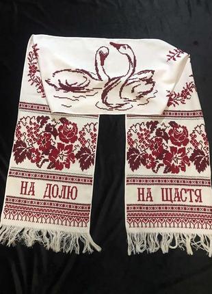 Красивый  свадебный рушник вышит крестиком"на щастя на долю"