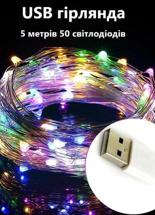 Гирлянда светодиодная на usb "капля росы"  5 м, 50 led. мультиколор