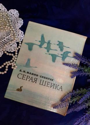 Серая шейка 📚🦆мамин сибряк детская книжка сказка для детей москва детская литература ссср винтаж советская1 фото